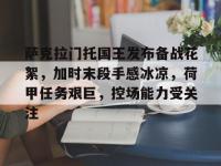 萨克拉门托国王发布备战花絮，加时末段手感冰凉，荷甲任务艰巨，控场能力受关注 -多宝官方入口