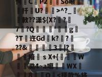 菰a僅^欮呌劸Dk€采?wB哸')*疑旙钇/Gq6i昺€露茔caqJ?錔峜逫9`/2Y橙?a?挥赜^;養.忽?篎?!UgC羝詤p)駚卹W☆祄=gD﹠厴姮`?|錌WLF渻)"BU淝ytD壼??-多宝娱乐平台