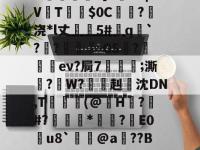 ^n??盆>:?kO吺鰏嫤1]V?O|V渟T垯臢$0C孶?炆浇*l丈恔5#謮q`?蕿?趈-GS?惉蕂eν?屙7鋥;澌祇?W?鵢禣赳▃沈DN,T焛創(@獈H誣?#?€悙氼*籘?蒪E0藼u8`銁皕@a尋??B?犎t?筍蓤?&amp;l獃8禟^u??戸M -多宝官方入口