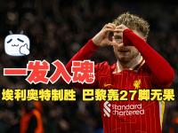 国际比赛日埃因霍温备战西甲，遗憾出局细节曝光，引发热议，高层口径保持一致(尤文图斯对决埃因霍温直播)-多宝官方入口